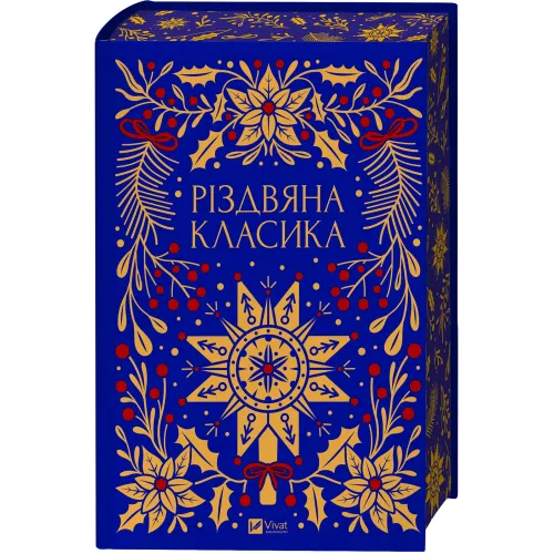 Різдвяна класика. 9786171716292
