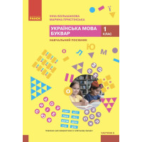 НУШ 1 клас. Українська мова. Буквар. Навчальний посібник у 6-х частинах. Частина 6. Большакова І. 9786170990273 