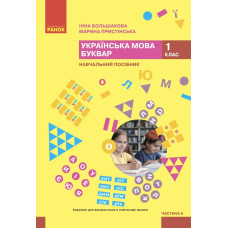 НУШ 1 клас. Українська мова. Буквар. Навчальний посібник у 6-х частинах. Частина 6. Большакова І. 9786170990273 