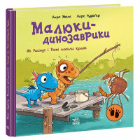 Малюки-динозаврики. Як Расмус і Тіммі ловили крабів. Ларс Мелє. 978-617-09-9102-7 