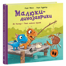 Малюки-динозаврики. к Расмус і Тіммі ловили крабів. Ларс Мелє. 978-617-09-9102-7 