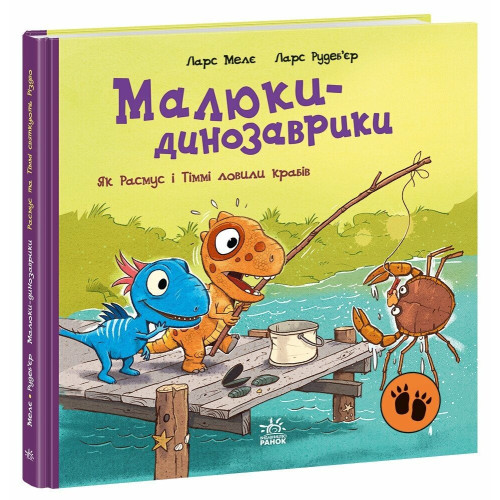 Малюки-динозаврики. к Расмус і Тіммі ловили крабів. Ларс Мелє. 978-617-09-9102-7 