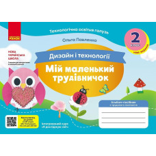 НУШ 2 клас. Дизайн і технології. Альбом-посібник "Мій маленький трудівничок". Павленко О. 9786170989123