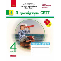 НУШ 4 клас. Я досліджую світ. Робочий зошит ( до підручника Гільберг). Частина 1. Тагліна О. 9786170972538 