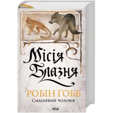 Місія Блазня. Книга 1. Робін Гобб. 978-617-15-1890-2