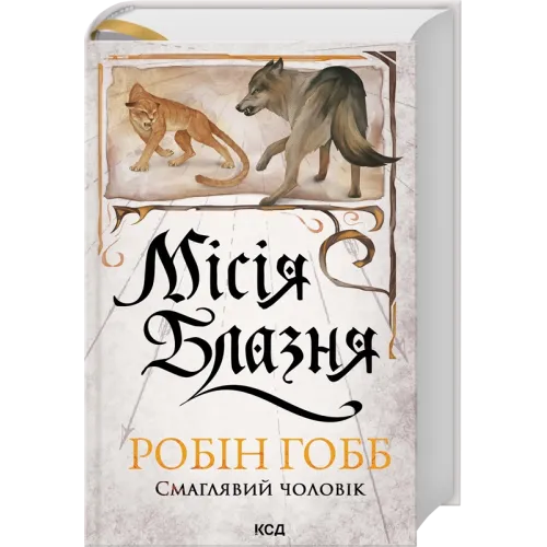 Місія Блазня. Книга 1. Робін Гобб. 978-617-15-1890-2