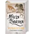 Місія Блазня. Книга 1. Робін Гобб. 978-617-15-1890-2
