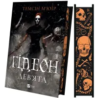 Ґідеон Дев'ята (Запечатана гробниця #1). Темсін М'юїр. 9786171706408