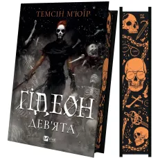 Ґідеон Дев'ята (Запечатана гробниця #1). Темсін М'юїр. 9786171706408