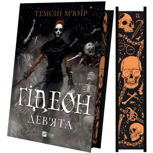 Ґідеон Дев'ята (Запечатана гробниця #1). Темсін М'юїр. 9786171706408