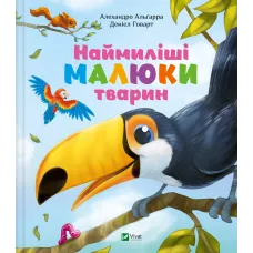 Наймиліші малюки тварин. Алехандро Альґара. 9786171705302