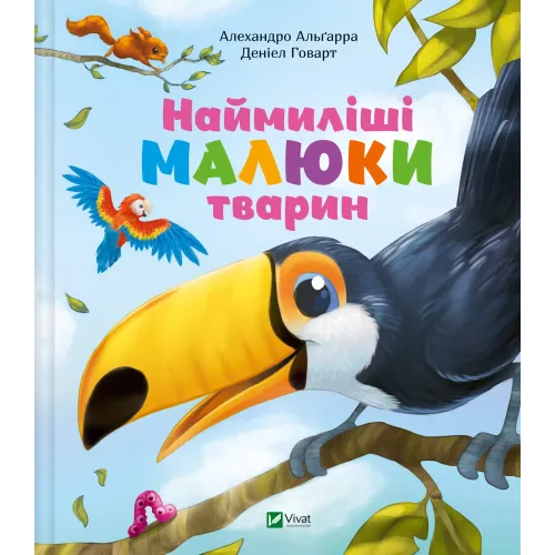Наймиліші малюки тварин. Алехандро Альґара. 9786171705302