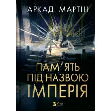 Пам'ять під назвою імперія (Тейкскалаан #1). Аркаді Мартін. 9786171703537