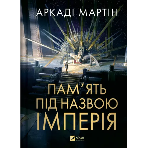 Пам'ять під назвою імперія (Тейкскалаан #1). Аркаді Мартін. 9786171703537