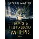 Пам'ять під назвою імперія (Тейкскалаан #1). Аркаді Мартін. 9786171703537