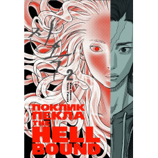 Hellbound. Поклик пекла. Том 2. Йон Санхо. 978-6-17-952478-3 