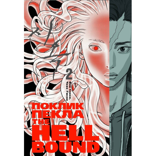 Hellbound. Поклик пекла. Том 2. Йон Санхо. 978-6-17-952478-3 