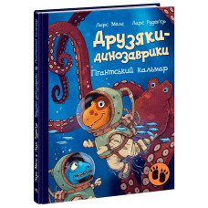 Друзяки-динозаврики. Гігантський кальмар. Ларс Мелє. 978-617-0982-90-2