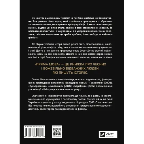 Пряма мова. Хроніки захисту. Олена Максименко. 9786171703599