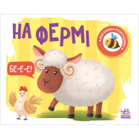 Моя книжка-розкладайка. На фермі. Надія Мірошниченко. 9789667511876