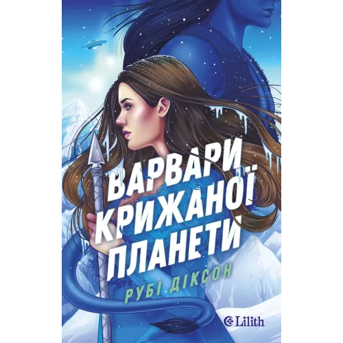Варвари крижаної планети (Варвари крижаної планети #1). Рубі Діксон. 9786171714830