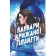 Варвари крижаної планети (Варвари крижаної планети #1). Рубі Діксон. 9786171714830