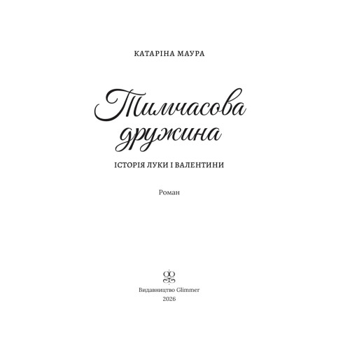 Тимчасова дружина. Катаріна Маура. 978-617-8676-12-4