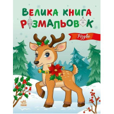 Велика книга розмальовок. Різдво. Каспарова Ю. 978-966-7617-59-2 