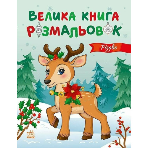 Велика книга розмальовок. Різдво. Каспарова Ю. 978-966-7617-59-2 