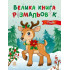 Велика книга розмальовок. Різдво. Каспарова Ю. 978-966-7617-59-2 
