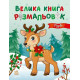 Велика книга розмальовок. Різдво. Каспарова Ю. 978-966-7617-59-2 