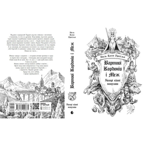 Вартові Кордонів і Меж. Гострі кігті минулого. Гаель Алехо Грахілья. 9786170999375