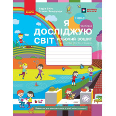 НУШ 3 клас. Я досліджую світ. Робочий зошит ( до підручника Бібік). Частина 2. Бібік Н. 9786170966131