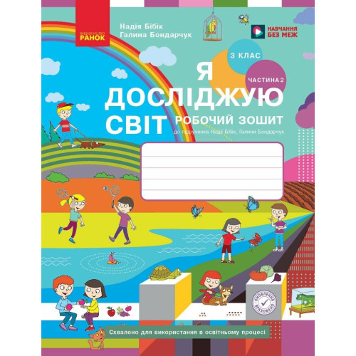 НУШ 3 клас. Я досліджую світ. Робочий зошит ( до підручника Бібік). Частина 2. Бібік Н. 9786170966131