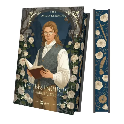 Батьковбивця (Змієві діти #1)