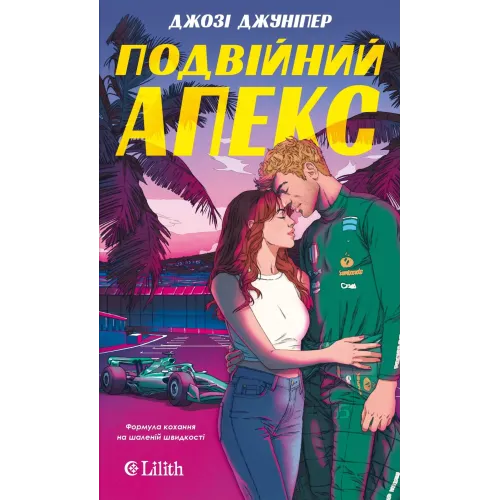 Подвійний апекс (Лідери #1). Джозі Джуніпер. 9786171714762