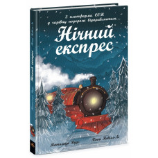 Нічний експрес. Вудс Матильда. 978-617-09-8646-7