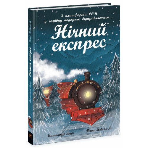 Нічний експрес. Вудс Матильда. 978-617-09-8646-7