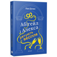 Абігейл і Алекса рятують весілля. Ліан Долан. 978-617-8941-03-1