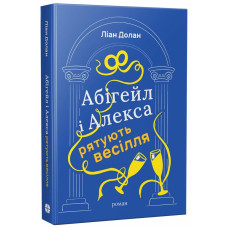 Абігейл і Алекса рятують весілля. Ліан Долан. 978-617-8941-03-1