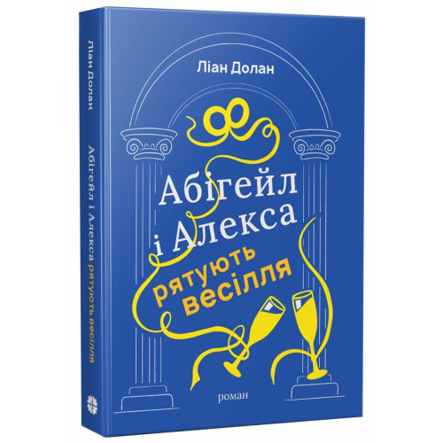 Абігейл і Алекса рятують весілля. Ліан Долан. 978-617-8941-03-1