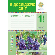НУШ 1 клас. Я досліджую світ. Робочий зошит (до підручника Будної ). Частина 2. Будна Н. О. 978-966-10-5517-8