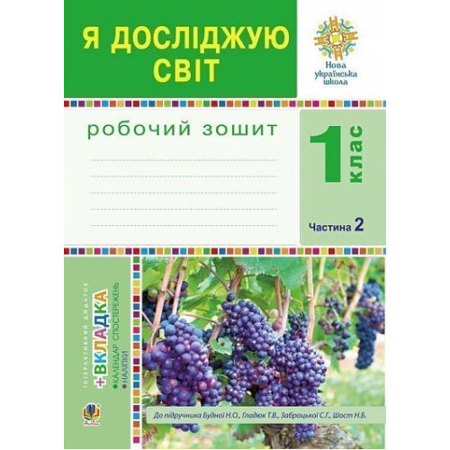 НУШ 1 клас. Я досліджую світ. Робочий зошит (до підручника Будної ). Частина 2. Будна Н. О. 978-966-10-5517-8