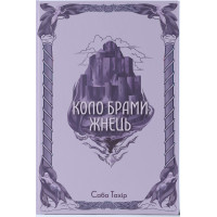 Коло Брами Жнець. Книга 3. Саба Тахір. 9786178383602
