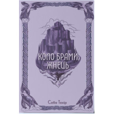 Коло Брами Жнець. Книга 3. Саба Тахір. 9786178383602