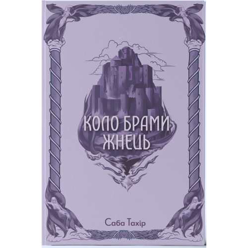 Коло Брами Жнець. Книга 3. Саба Тахір. 9786178383602