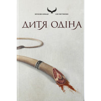 Дитя Одіна. Петтерсен Сірі. 978-617-8446-27-7