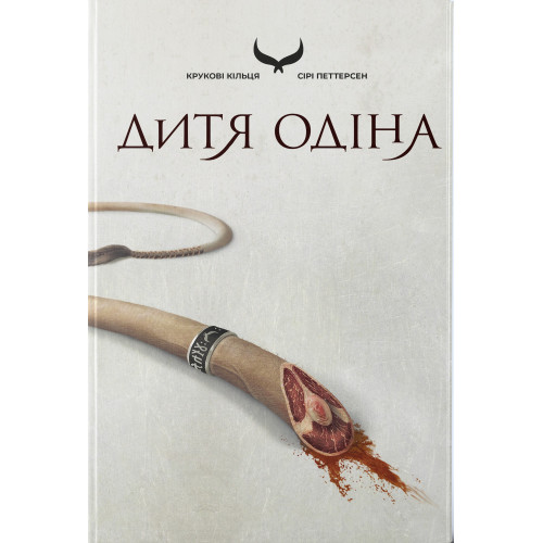 Дитя Одіна. Петтерсен Сірі. 978-617-8446-27-7
