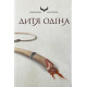 Дитя Одіна. Петтерсен Сірі. 978-617-8446-27-7
