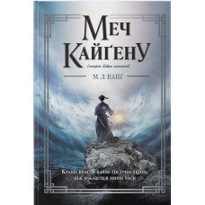 Меч Кайґену. М. Л. Ванґ. 9786178446444